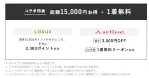 エアクロ×ラクサス１５，０００円お得になる