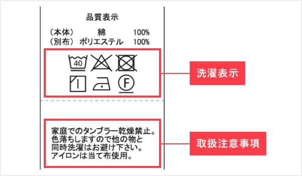  洗濯できるか確認：洗濯表示と取扱注意事項を見る