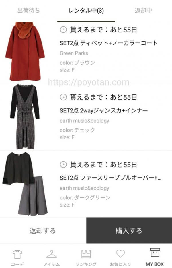メチャカリの洋服のレンタル枠のアイテム