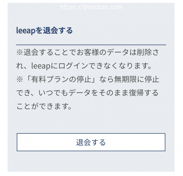 leeap(リープ)の解約方法：退会する