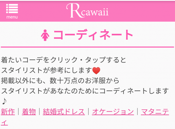 Rcawaii（アールカワイイ）登録方法：コーディネートをお気に入りに追加