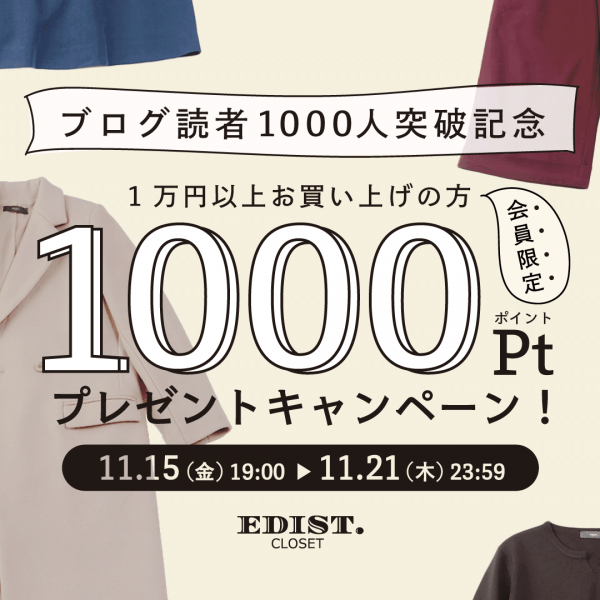 エディストクローゼット：ブログ読者1000人突破記念 1000ポイントプレゼントキャンペーン