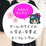 Rcawaii(アールカワイイ)スーツレンタル！入学式・卒業式ママスーツにおすすめ