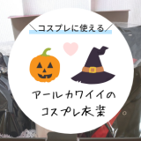 アールカワイイ(Rcawaii)のコスプレ衣装レンタル!ハロウィーンに借りてみて