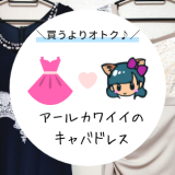Rcawaii(アールカワイイ)キャバドレス・ナイトドレス!激安で買うより借り放題レンタルがお得