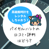 バイセルハントの口コミ・評判は？BUYSELLHUNTの使い方・料金プランを徹底解説