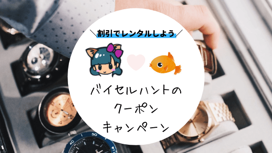 バイセルハントの割引クーポンコード・キャンペーンまとめ