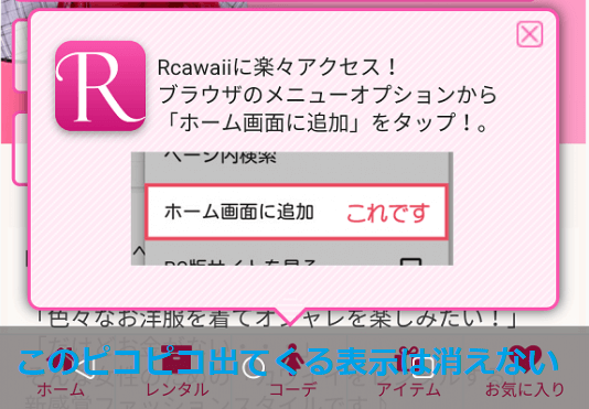 Rcawaiiのアプリのかわりにスマホのホーム画面にアイコンを追加しても消えない