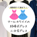 Rcawaii(アールカワイイ)結婚式ドレス・二次会ドレスレンタル！効率良い裏技を公開！