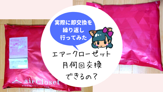エアークローゼットの借り放題は月何回交換できる？挑戦した結果！