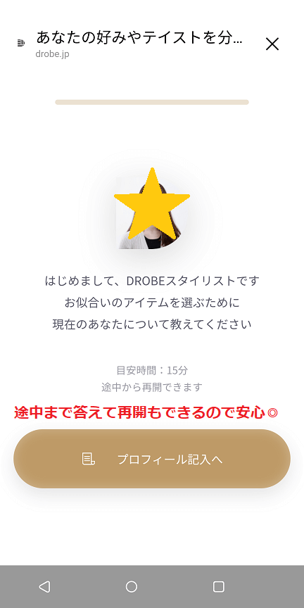 DROBE(ドローブ)のプロフィール登録
