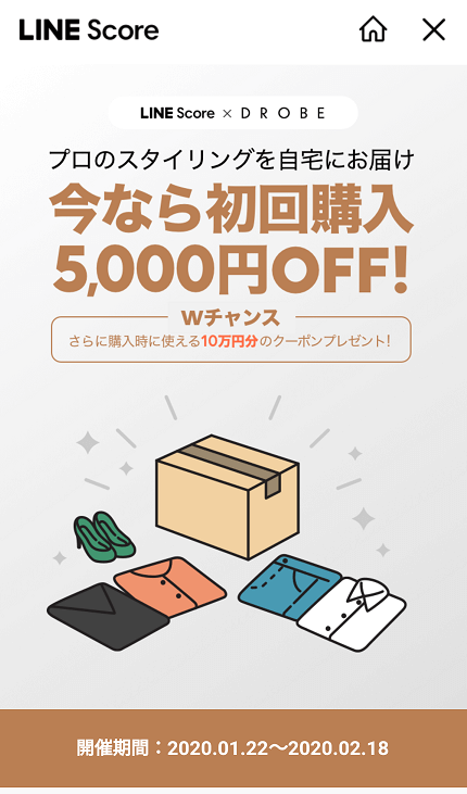 DROBE(ドローブ)のLINESCOREクーポン