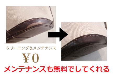 ラクサスX：クリーニング・傷のメンテナンスをしてくれる