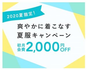 エアークローゼット2000円割引クーポン