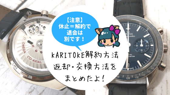 カリトケ(KARITOKE)解約・返却方法!休止と退会の違い!到着日数の調べ方