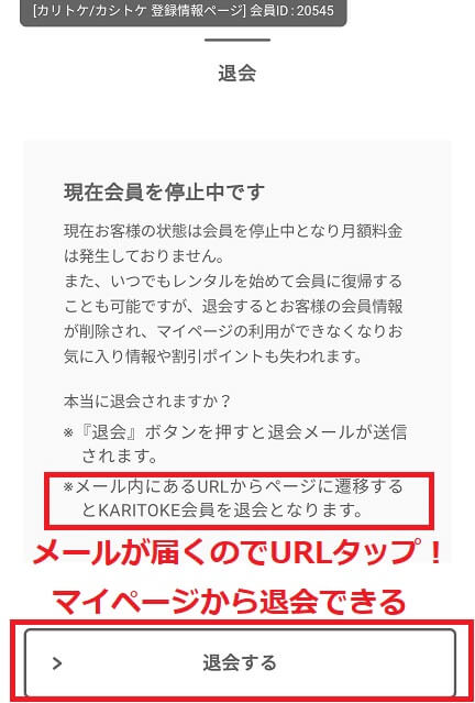 KARITOKE（カリトケ）退会方法