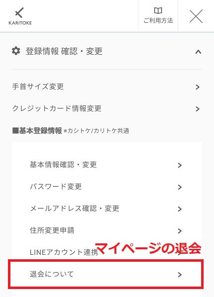 KARITOKE（カリトケ）退会方法