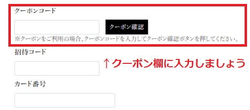 スパークルボックスクーポン入力方法