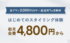 エアークローゼット２０００円オフクーポン
