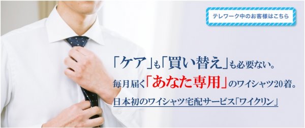 洋服レンタルメンズおすすめ⑤｜Yシャツレンタルサブスク：ワイクリン