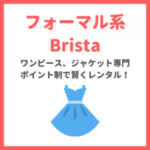 ブリスタ(Brista)の口コミ