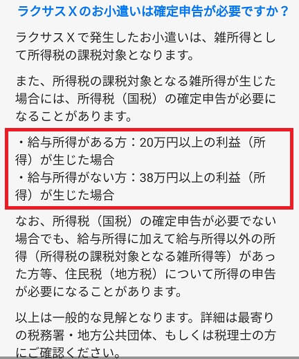 LaxusX(ラクサスエックス)の収入の確定申告