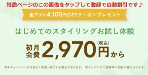 エアークローゼット初月会費4,100円割引クーポン