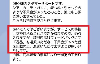 DROBEの不良品対応