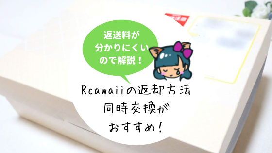 Rcawaii(アールカワイイ)の返却方法・返却期限・交換回数・送料は？同時交換サービスが便利