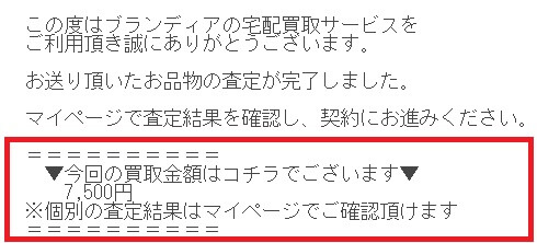ブランディアの査定金額