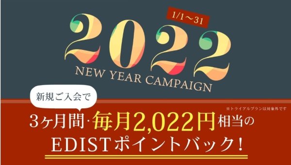 エディストクローゼット：レギュラー以上入会で３ヵ月連続・毎月2022pt還元キャンペーン