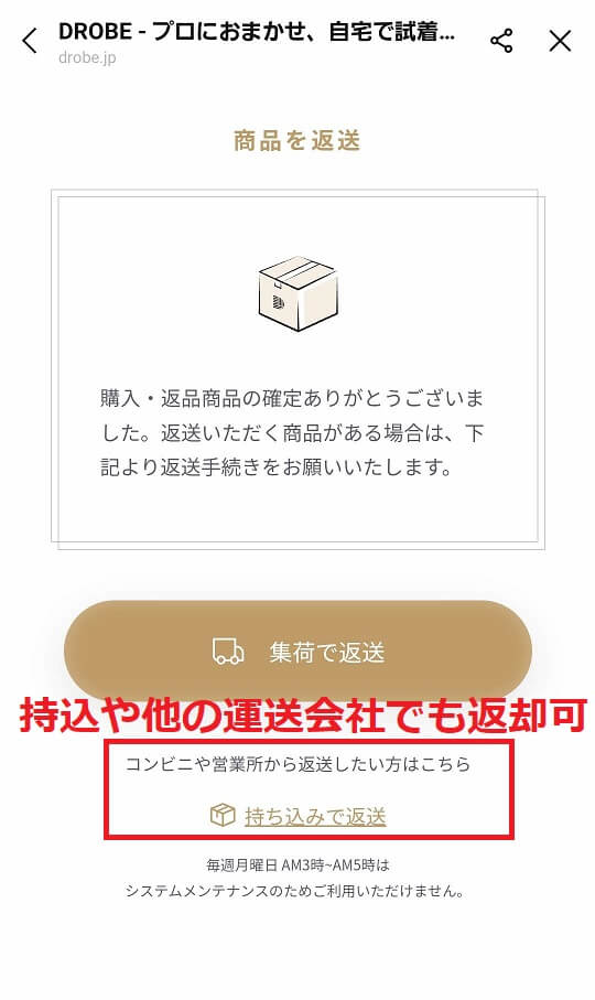 DROBE（ドローブ）の返却方法