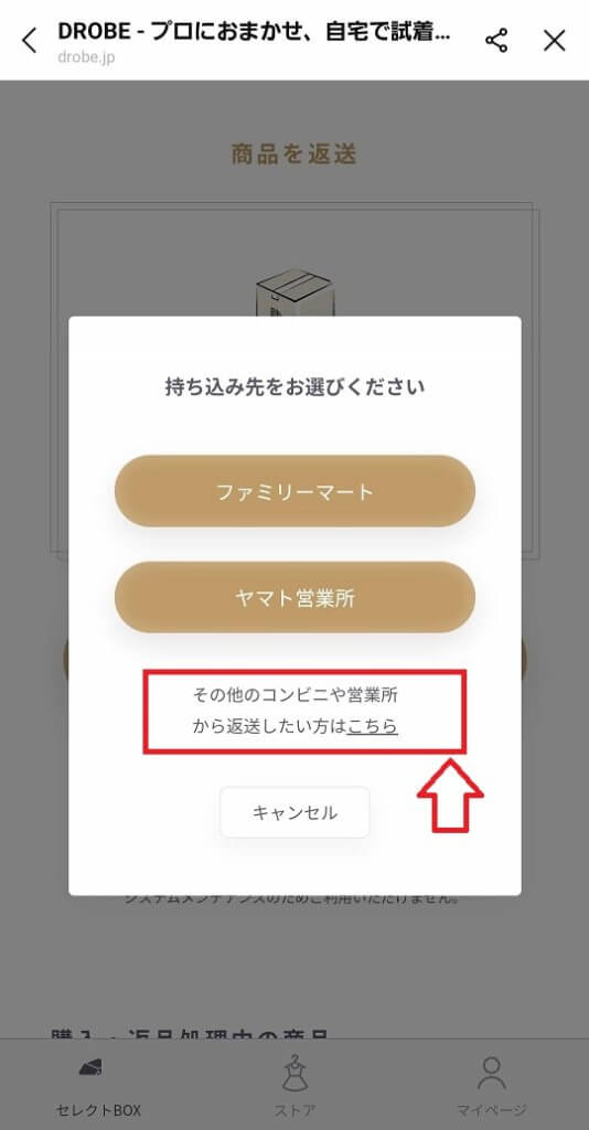 DROBE（ドローブ）の返却方法