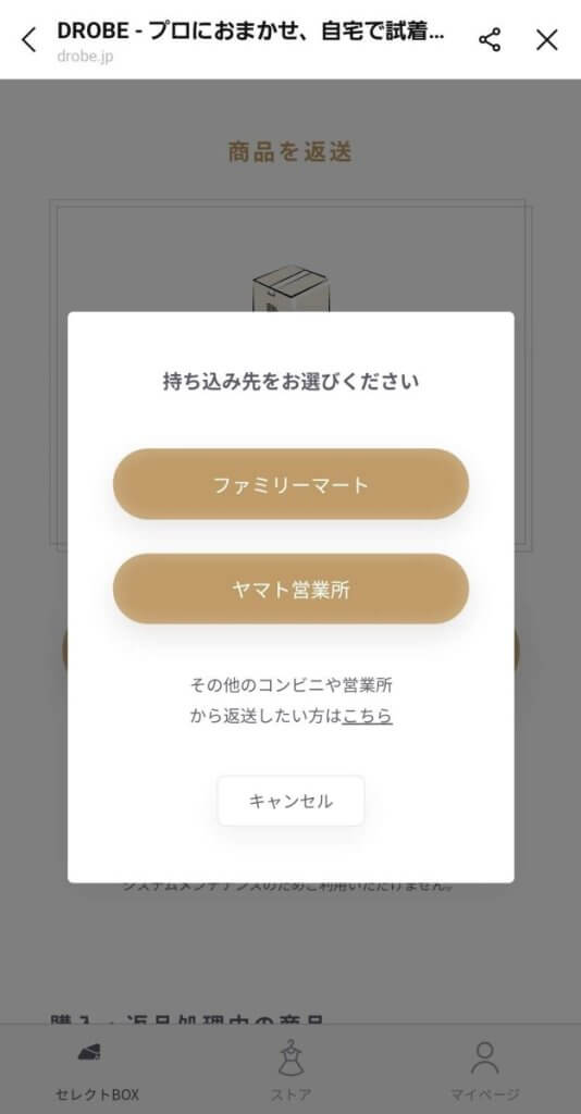 DROBE（ドローブ）の返却方法
