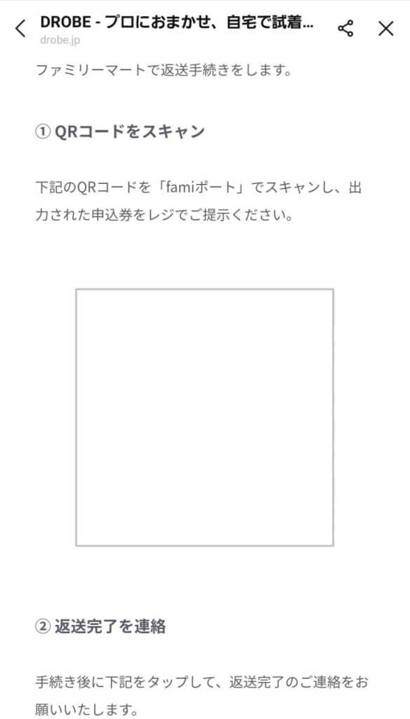 DROBE（ドローブ）の返却方法