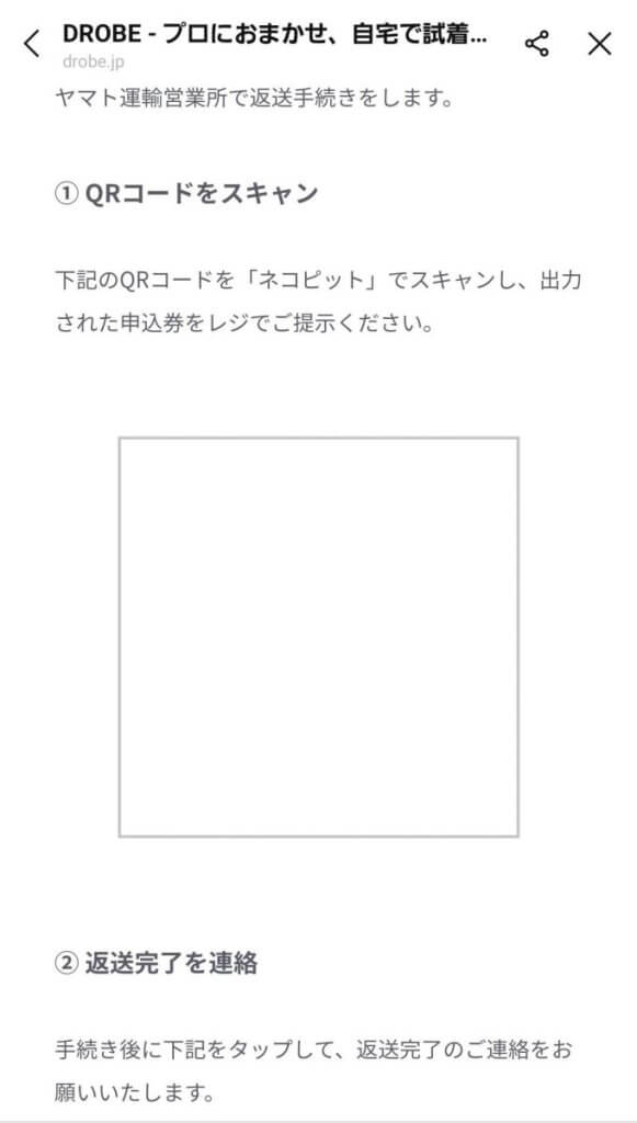 DROBE（ドローブ）の返却方法