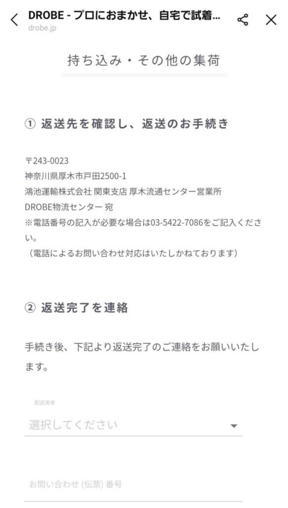 DROBE（ドローブ）の返却方法