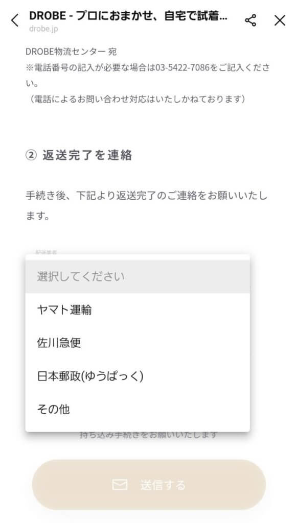 DROBE（ドローブ）の返却方法