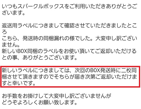 スパークルボックス(SparkleBox):返却時ラベルについて