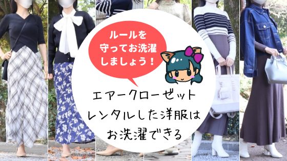 エアークローゼットは洗濯せず返却OK！汚れたらレンタル中に洗濯する方法は？