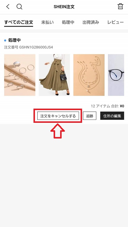 SHEIN(シーイン)：キャンセル