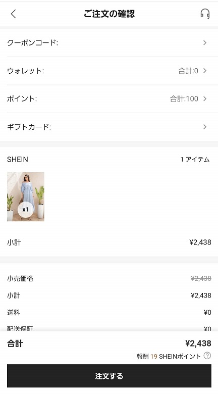 SHEIN(シーイン)の注文方法