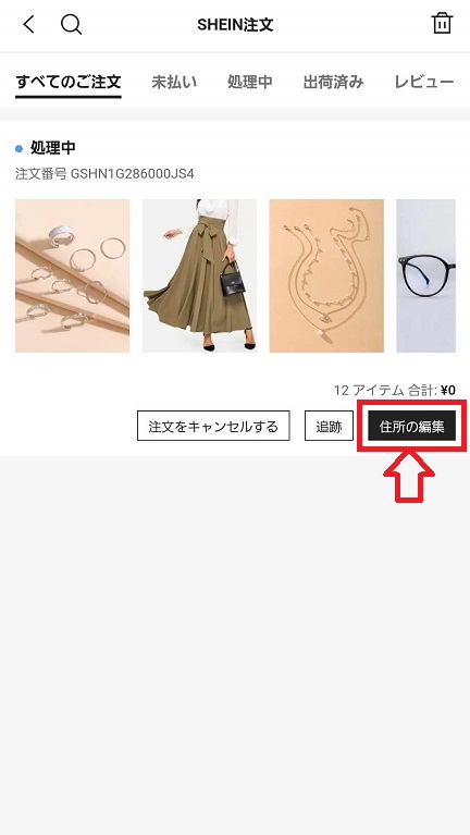 SHEIN(シーイン)：住所変更