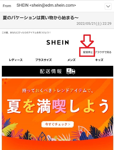 SHEIN(シーイン)のメルマガ停止方法