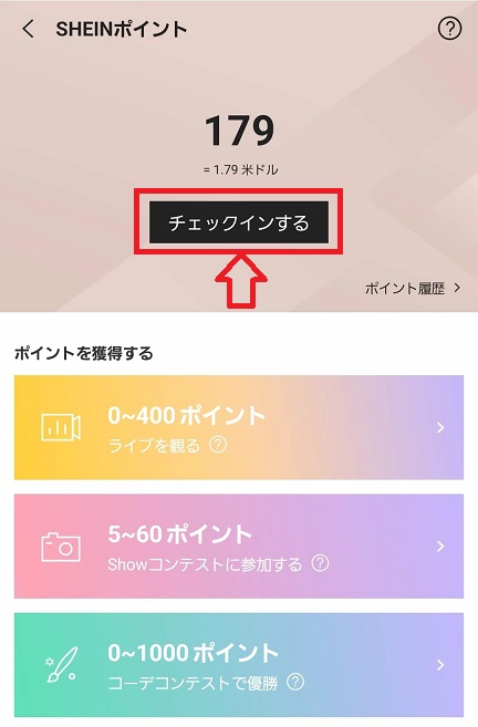 SHEIN：ポイント