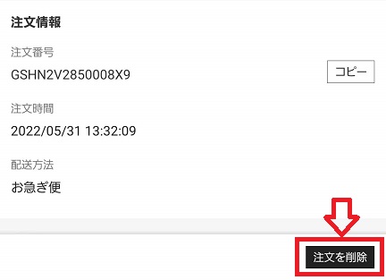 SHEIN(シーイン)注文削除