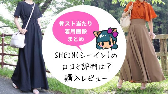 SHEINの口コミ・評判！買い方のコツ・なぜ安いのか理由を解説！通販で買った骨ストのレビュー