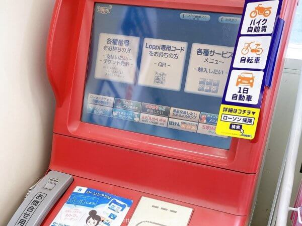 ローソン：Loppi