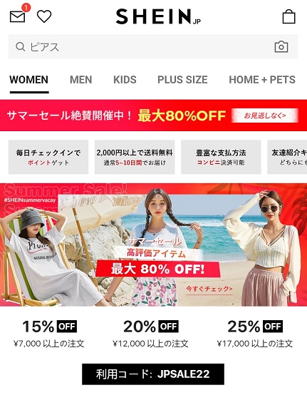 SHEINのプロモーションコード｜最大25％割引クーポン