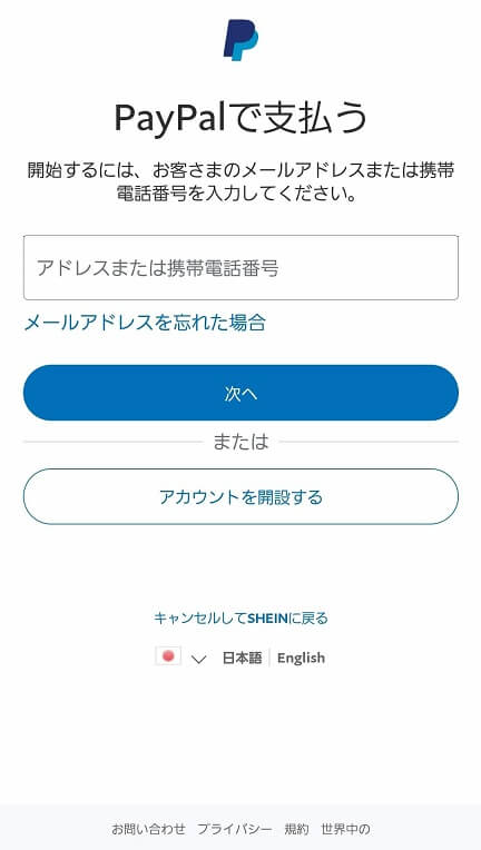 SHEIN(シーイン)：PayPal